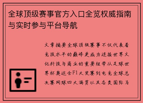 全球顶级赛事官方入口全览权威指南与实时参与平台导航