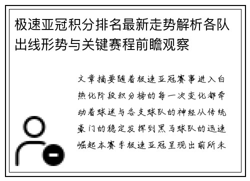 极速亚冠积分排名最新走势解析各队出线形势与关键赛程前瞻观察