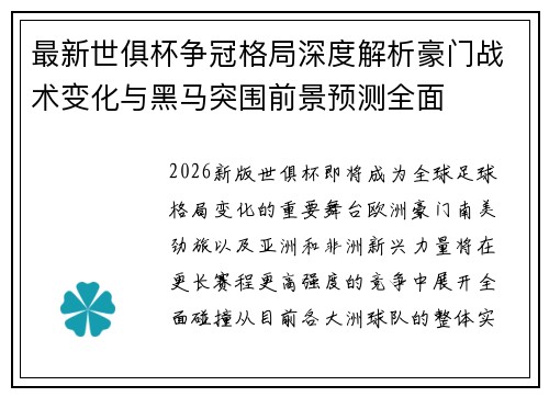 最新世俱杯争冠格局深度解析豪门战术变化与黑马突围前景预测全面 最新世俱杯争冠格局深度解析豪门战术变化与黑马突围前景预测全面