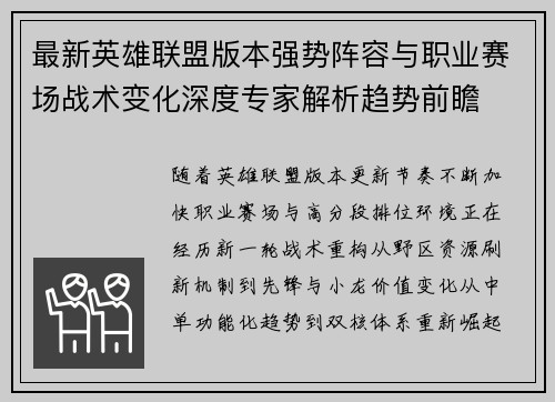 最新英雄联盟版本强势阵容与职业赛场战术变化深度专家解析趋势前瞻