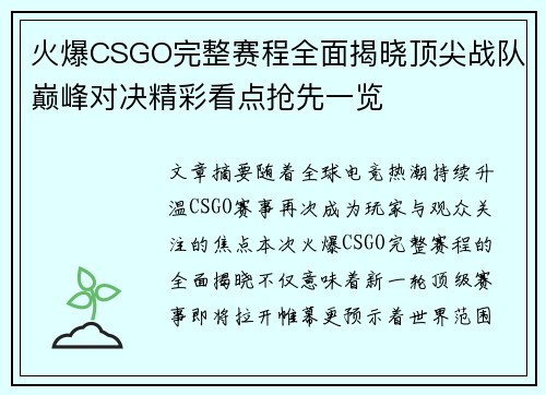 火爆CSGO完整赛程全面揭晓顶尖战队巅峰对决精彩看点抢先一览
