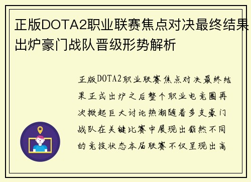 正版DOTA2职业联赛焦点对决最终结果出炉豪门战队晋级形势解析 正版DOTA2职业联赛焦点对决最终结果出炉豪门战队晋级形势解析