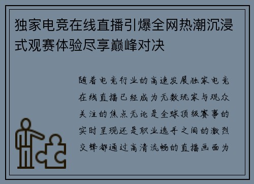 独家电竞在线直播引爆全网热潮沉浸式观赛体验尽享巅峰对决