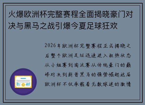 火爆欧洲杯完整赛程全面揭晓豪门对决与黑马之战引爆今夏足球狂欢