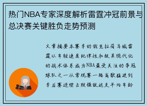 热门NBA专家深度解析雷霆冲冠前景与总决赛关键胜负走势预测