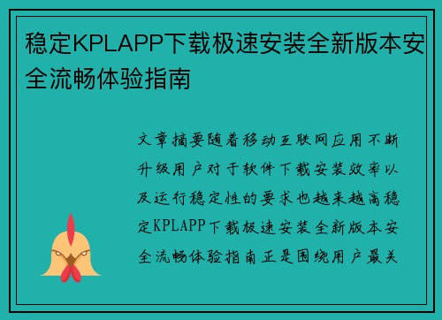 稳定KPLAPP下载极速安装全新版本安全流畅体验指南