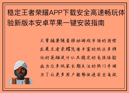 稳定王者荣耀APP下载安全高速畅玩体验新版本安卓苹果一键安装指南