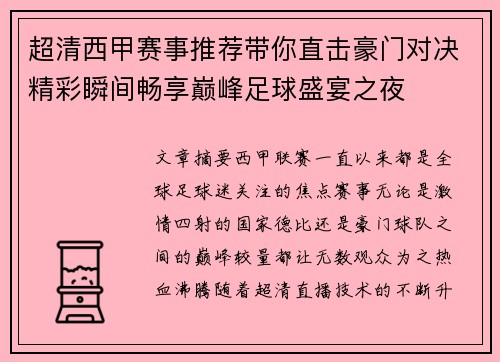 超清西甲赛事推荐带你直击豪门对决精彩瞬间畅享巅峰足球盛宴之夜