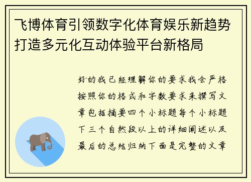 飞博体育引领数字化体育娱乐新趋势打造多元化互动体验平台新格局
