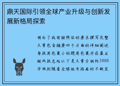 鼎天国际引领全球产业升级与创新发展新格局探索 鼎天国际引领全球产业升级与创新发展新格局探索