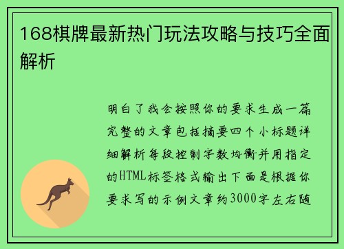 168棋牌最新热门玩法攻略与技巧全面解析 168棋牌最新热门玩法攻略与技巧全面解析