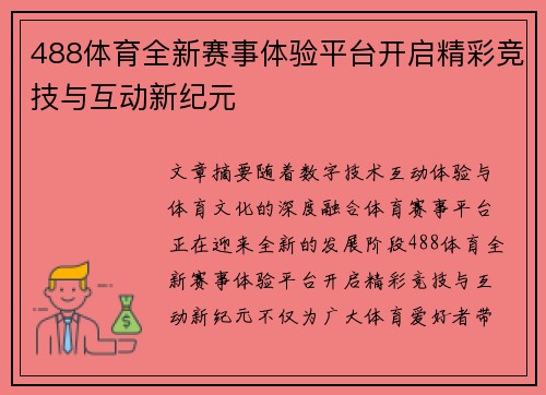 488体育全新赛事体验平台开启精彩竞技与互动新纪元 488体育全新赛事体验平台开启精彩竞技与互动新纪元