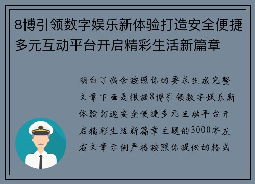 8博引领数字娱乐新体验打造安全便捷多元互动平台开启精彩生活新篇章 8博引领数字娱乐新体验打造安全便捷多元互动平台开启精彩生活新篇章