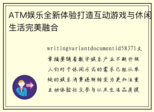 ATM娱乐全新体验打造互动游戏与休闲生活完美融合 ATM娱乐全新体验打造互动游戏与休闲生活完美融合