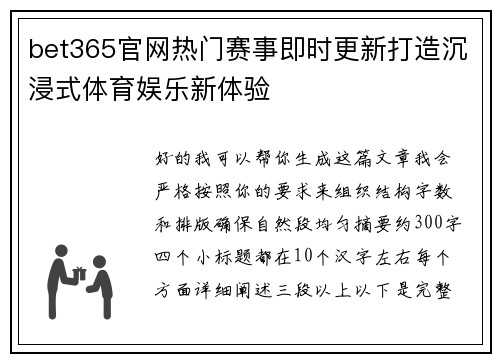 bet365官网热门赛事即时更新打造沉浸式体育娱乐新体验