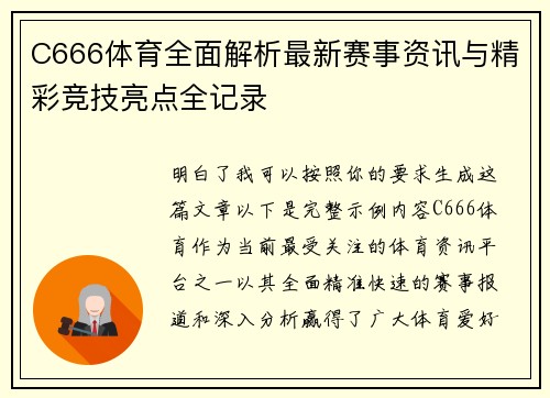 C666体育全面解析最新赛事资讯与精彩竞技亮点全记录