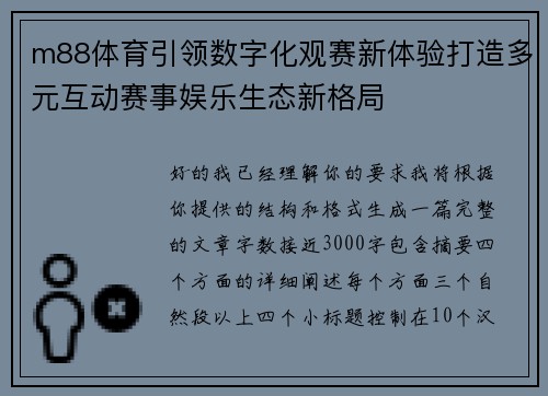 m88体育引领数字化观赛新体验打造多元互动赛事娱乐生态新格局
