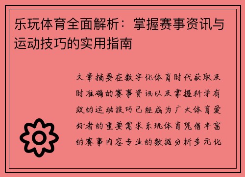 乐玩体育全面解析:掌握赛事资讯与运动技巧的实用指南 乐玩体育全面解析:掌握赛事资讯与运动技巧的实用指南
