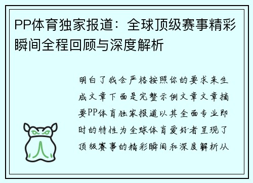 PP体育独家报道:全球顶级赛事精彩瞬间全程回顾与深度解析 PP体育独家报道:全球顶级赛事精彩瞬间全程回顾与深度解析