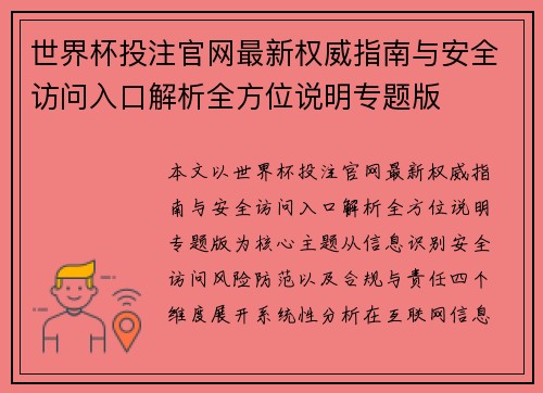 世界杯投注官网最新权威指南与安全访问入口解析全方位说明专题版 世界杯投注官网最新权威指南与安全访问入口解析全方位说明专题版