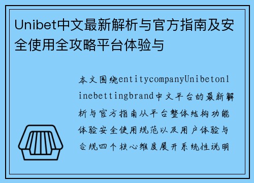 Unibet中文最新解析与官方指南及安全使用全攻略平台体验与