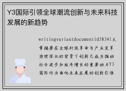 Y3国际引领全球潮流创新与未来科技发展的新趋势 Y3国际引领全球潮流创新与未来科技发展的新趋势