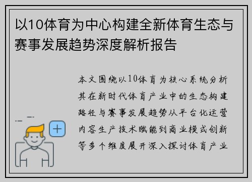 以10体育为中心构建全新体育生态与赛事发展趋势深度解析报告