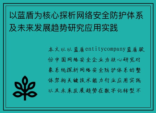 以蓝盾为核心探析网络安全防护体系及未来发展趋势研究应用实践