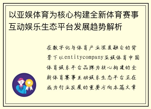 以亚娱体育为核心构建全新体育赛事互动娱乐生态平台发展趋势解析