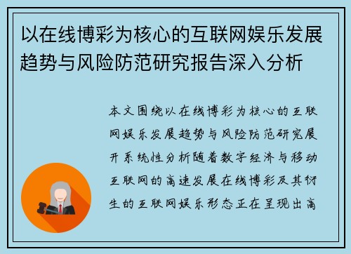 以在线博彩为核心的互联网娱乐发展趋势与风险防范研究报告深入分析