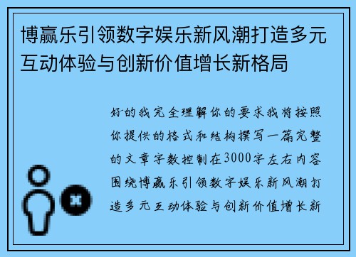 博赢乐引领数字娱乐新风潮打造多元互动体验与创新价值增长新格局 博赢乐引领数字娱乐新风潮打造多元互动体验与创新价值增长新格局