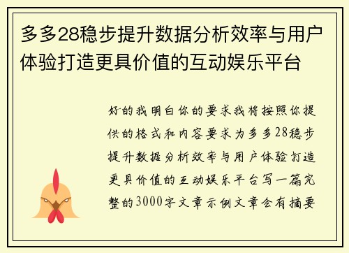 多多28稳步提升数据分析效率与用户体验打造更具价值的互动娱乐平台 多多28稳步提升数据分析效率与用户体验打造更具价值的互动娱乐平台