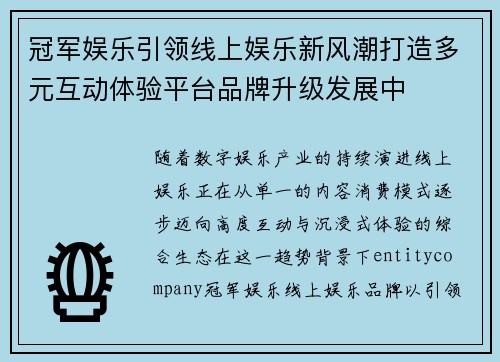 冠军娱乐引领线上娱乐新风潮打造多元互动体验平台品牌升级发展中