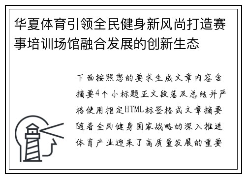 华夏体育引领全民健身新风尚打造赛事培训场馆融合发展的创新生态