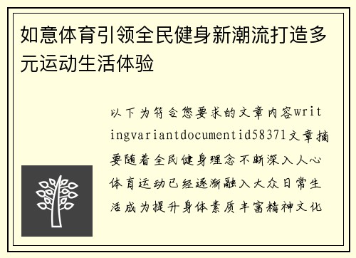 如意体育引领全民健身新潮流打造多元运动生活体验 如意体育引领全民健身新潮流打造多元运动生活体验
