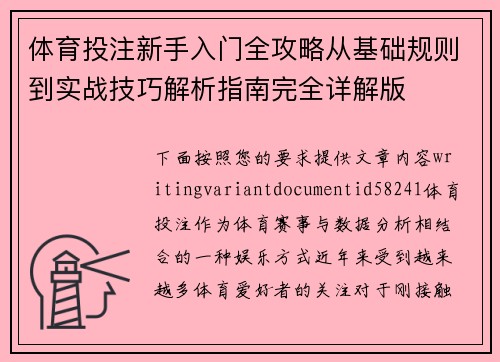 体育投注新手入门全攻略从基础规则到实战技巧解析指南完全详解版 体育投注新手入门全攻略从基础规则到实战技巧解析指南完全详解版