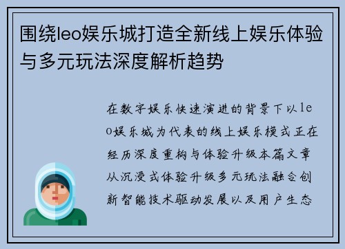 围绕leo娱乐城打造全新线上娱乐体验与多元玩法深度解析趋势
