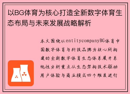 以BG体育为核心打造全新数字体育生态布局与未来发展战略解析 以BG体育为核心打造全新数字体育生态布局与未来发展战略解析