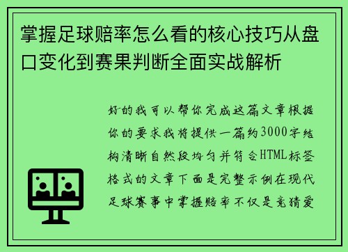 掌握足球赔率怎么看的核心技巧从盘口变化到赛果判断全面实战解析 掌握足球赔率怎么看的核心技巧从盘口变化到赛果判断全面实战解析