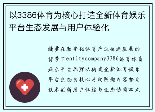 以3386体育为核心打造全新体育娱乐平台生态发展与用户体验化 以3386体育为核心打造全新体育娱乐平台生态发展与用户体验化