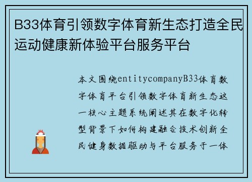 B33体育引领数字体育新生态打造全民运动健康新体验平台服务平台