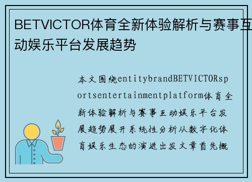 BETVICTOR体育全新体验解析与赛事互动娱乐平台发展趋势