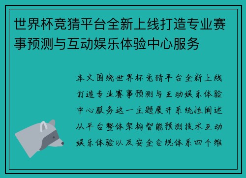 世界杯竞猜平台全新上线打造专业赛事预测与互动娱乐体验中心服务 世界杯竞猜平台全新上线打造专业赛事预测与互动娱乐体验中心服务