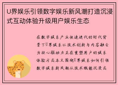 U界娱乐引领数字娱乐新风潮打造沉浸式互动体验升级用户娱乐生态 U界娱乐引领数字娱乐新风潮打造沉浸式互动体验升级用户娱乐生态