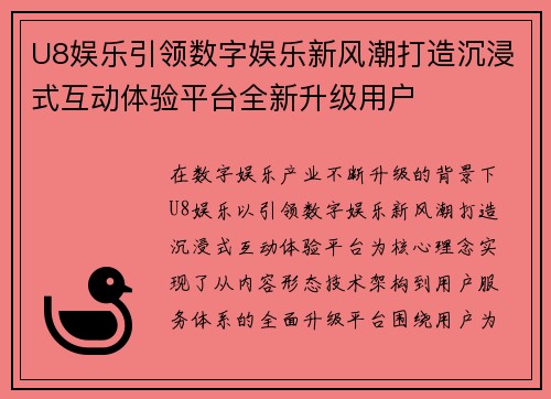 U8娱乐引领数字娱乐新风潮打造沉浸式互动体验平台全新升级用户
