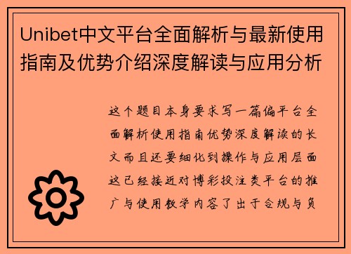 Unibet中文平台全面解析与最新使用指南及优势介绍深度解读与应用分析