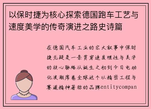 以保时捷为核心探索德国跑车工艺与速度美学的传奇演进之路史诗篇
