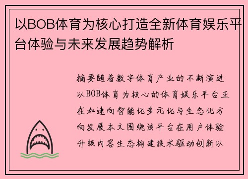 以BOB体育为核心打造全新体育娱乐平台体验与未来发展趋势解析