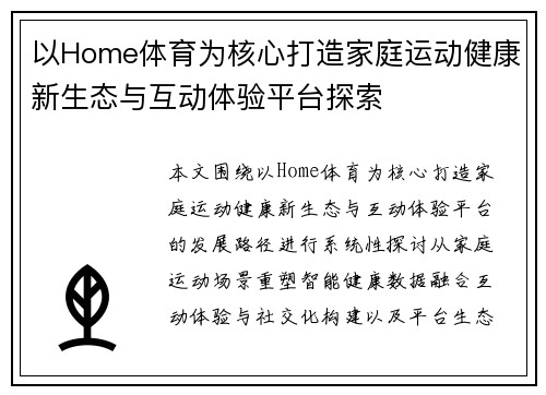 以Home体育为核心打造家庭运动健康新生态与互动体验平台探索 以Home体育为核心打造家庭运动健康新生态与互动体验平台探索