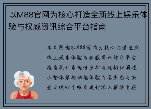 以M88官网为核心打造全新线上娱乐体验与权威资讯综合平台指南 以M88官网为核心打造全新线上娱乐体验与权威资讯综合平台指南